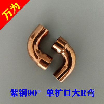 Đồng Wanwei đồng nguyên chất 90 độ đơn loe lớn R khuỷu tay làm lạnh thiết bị năng lượng mặt trời hàn kết nối phụ kiện đường ống