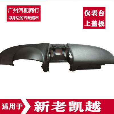 Áp dụng cho 08-14 Buick bảng điều khiển Excelle mới và cũ bảng điều khiển phía trên bảng điều khiển trang trí 3 bộ phận nguyên bản lắp ráp ô tô