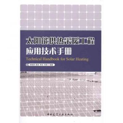 Kỹ thuật sưởi ấm ứng dụng năng lượng mặt trời Sổ tay kỹ thuật Zheng Ruicheng et al Thiết bị xây dựng Công nghệ chuyên nghiệp Báo chí ngành xây dựng Trung Quốc 9787112139156 Sách
