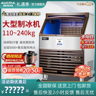 Máy làm đá Aucma 110 ~ 180kg kg Cửa hàng trà sữa thương mại công suất lớn Máy làm đá viên tự động