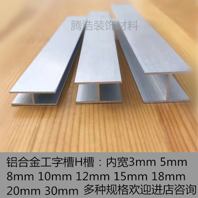 Hợp kim nhôm Khe hình chữ I Chiều rộng bên trong nhôm hình chữ H 10 12 16 18mm gỗ kính ghép khe thẻ chữ U hai mặt
