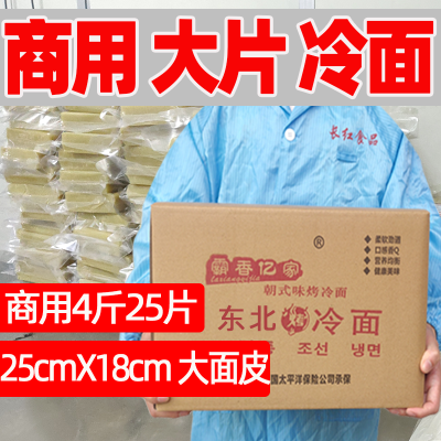 [Baxiang Yijia] Mì lạnh quay Đông Bắc thương mại 25 miếng mì lạnh quay bán buôn mì lớn kích thước 25 × 18cm