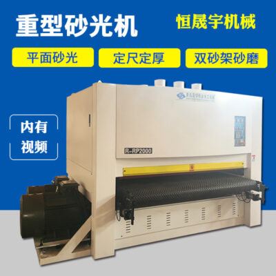 Hoàn toàn tự động máy chà nhám băng thông rộng hạng nặng máy móc chế biến gỗ hai mặt có độ dày cố định sơn lót có hình dạng đặc biệt Máy đánh bóng kim loại Máy bào Máy đánh bóng