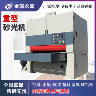 Máy chế biến gỗ Máy chà nhám băng thông rộng hạng nặng hoàn toàn tự động Máy chà nhám hai mặt có độ dày cố định và chiều dài cố định Máy chà nhám lót hình dạng đặc biệt