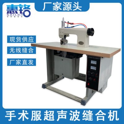 Áo choàng phẫu thuật không dệt chịu nhiệt Máy may quần áo bảo hộ y tế Máy liên kết siêu âm Hàn hàn hiệu quả