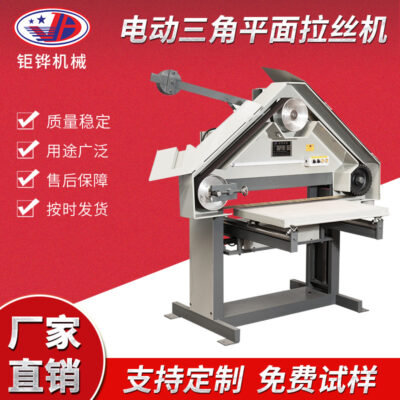 Cung cấp mặt phẳng máy kéo dây nhôm inox máy kéo dây tam giác phần cứng máy đánh bóng dây đai inox