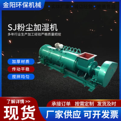 Nhà sản xuất cung cấp thiết bị tạo ẩm điện công nghiệp Máy tạo ẩm bụi SJ có thể tùy chỉnh Máy tạo ẩm bụi hai trục