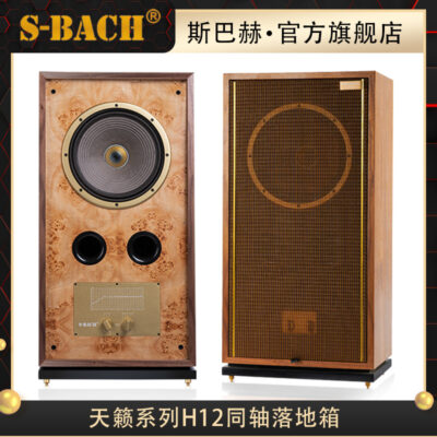 Sbach Teana sê-ri hộp sàn đồng trục H12 / 15 inch đồng trục HiFi audiophile giọng nói con người có độ trung thực cao