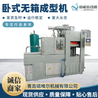 Máy đúc không hộp nằm ngang Máy ép phun áp lực ngoài hộp Máy ép phun cát hai mặt tự động Thiết bị đúc