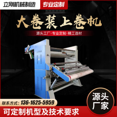 Nhà sản xuất tùy chỉnh máy quấn khung chữ A Nhà máy in và nhuộm Nhà máy sản xuất vải không dệt với hiệu suất ổn định Nhà máy hoàn thiện Máy quấn nhà máy dệt