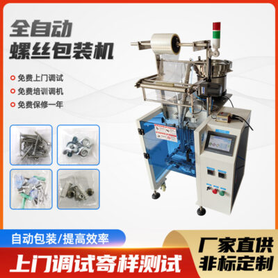 Nhà máy trực tiếp cung cấp máy đóng gói trục vít tự động niêm phong túi PE đếm thiết bị máy móc đóng gói đồ nội thất phần cứng