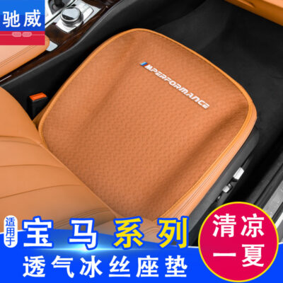 Thích hợp cho chung mới nội thất bốn mùa đệm lụa băng cung cấp đệm mát xe ô tô 5 sê-ri 3 sê-ri 6 sê-ri 154 mùa hè