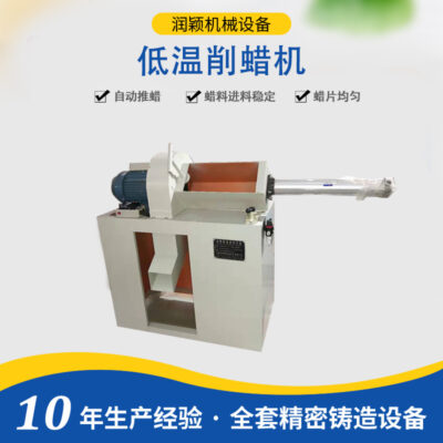 Máy cắt sáp nhiệt độ thấp Dongying Runying quy trình thủy tinh nước thiết bị đúc chính xác quy trình sản xuất sáp nhiệt độ thấp máy làm vảy sáp