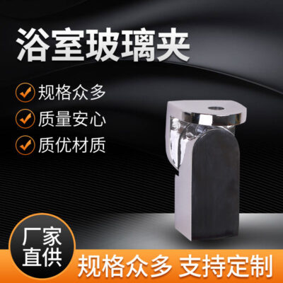 Hợp kim kẽm không lỗ cửa kính cố định kẹp phụ kiện phần cứng tắm phòng phòng tắm kính phòng cần kéo cố định kẹp