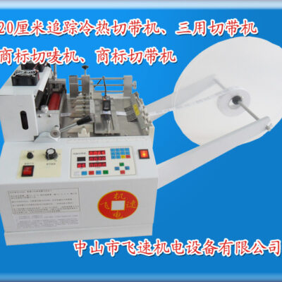 Máy cắt băng vi tính với cảm ứng hồng ngoại cắt thương hiệu máy cắt băng nóng và lạnh đánh dấu vải dây kéo cắt nhãn vải