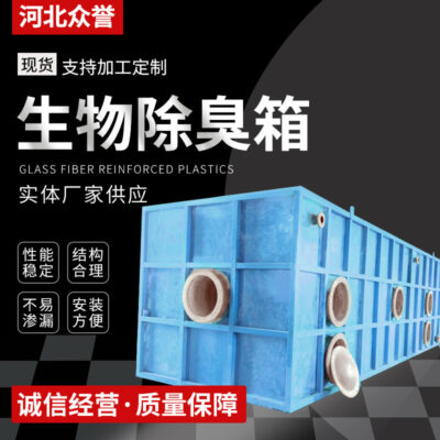 Hộp khử mùi sinh học FRP xử lý khí thải tháp lọc tích hợp thiết bị khử mùi sinh học bộ lọc sinh học