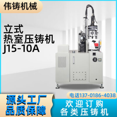 Nhà máy bán trực tiếp máy đúc buồng nóng thẳng đứng tự động J15-10A thiết bị máy đúc 10T 20T