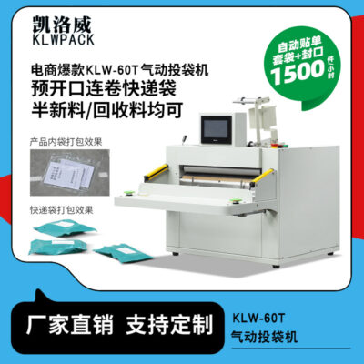 Máy ném túi tốc hành tự động Kailuowei máy đóng gói túi tốc độ cao thương mại điện tử máy đóng gói quần áo túi tốc hành