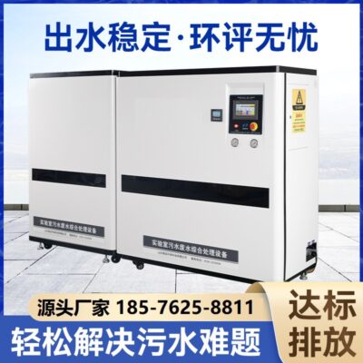 Thiết bị xử lý nước thải phòng thí nghiệm máy tất cả trong một hoàn toàn tự động phòng thí nghiệm nhỏ bệnh viện trường học nước thải thiết bị kim loại nặng