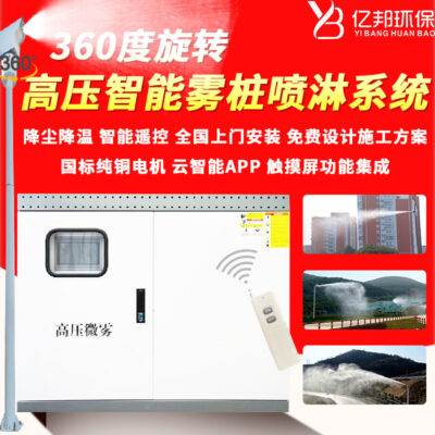 Phun sương mù áp suất cao thiết bị khử bụi trạm trộn khu nhà máy đường Hệ thống phun làm mát xoay 360 độ