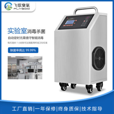 Phòng thí nghiệm máy tạo ozone di động Quảng Châu FG Phòng thí nghiệm khử trùng và khử trùng xưởng GMP khử trùng khử trùng thanh lọc khử mùi