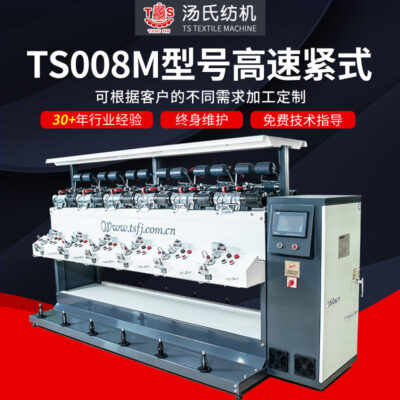 Máy cuộn chặt tốc độ cao TS008M có thể tùy chỉnh, ổ trục đơn, máy tính dệt tự động, máy cuộn tốc độ cao