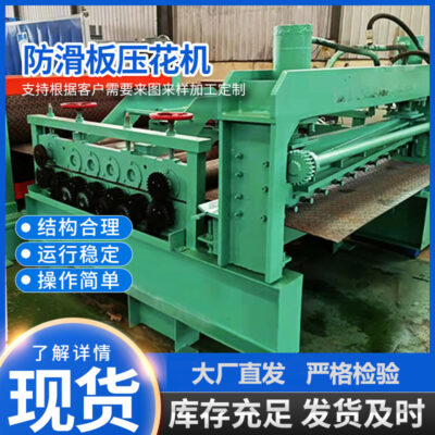 Máy dập tấm thép Máy tạo hình tấm kim loại Thiết bị ép tấm chống trượt Con lăn hoa văn gạch Máy dập tấm chống trượt