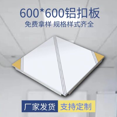 Trần văn phòng Tấm tôn nhôm 600*600 phòng họp hợp kim nhôm trần tích hợp trần kỹ thuật chống ẩm