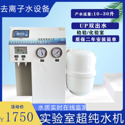 Phòng thí nghiệm nhỏ máy nước siêu tinh khiết thiết bị nước khử ion nước cất máy nước nước tinh khiết thiết bị nước siêu tinh khiết