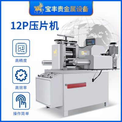 Máy ép viên thuốc Quảng Đông 12 HP được gia cố kim loại quý chính xác máy cán nguội vàng, bạc và đồng cung cấp trực tiếp nhà máy thiết bị máy tính bảng