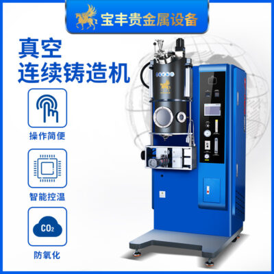 Máy đúc liên tục Máy đúc liên tục hợp kim vàng, bạc và đồng Nhà máy nguồn thiết bị đúc chính xác chân không cao kim loại quý