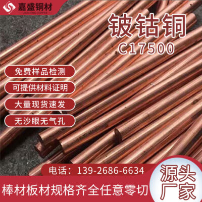 Các nhà sản xuất nguyên liệu bằng đồng berili bán buôn khuôn phun chịu mài mòn chèn thanh đồng có độ cứng cao C17500 vật liệu đồng berili coban