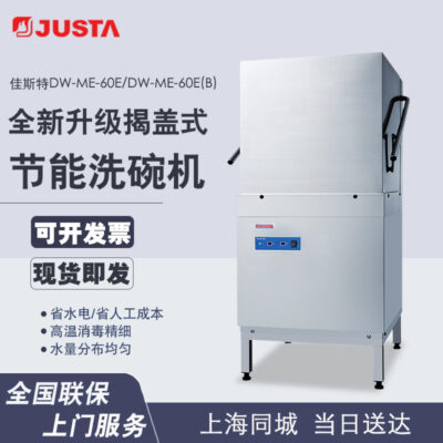 Just Dishwasher DW-ME-60 Thương mại Khám phá Khách sạn Hoàn toàn tự động Khách sạn Căn tin Nhà hàng Nhà bếp