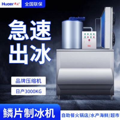 Sản lượng hàng ngày 3000 kg máy làm đá vảy tự động thương mại quy mô lớn cửa hàng lẩu hải sản máy làm đá viên quy mô máy làm đá
