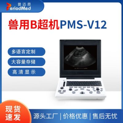 Máy siêu âm B lưng đen thú y tùy chỉnh PMS-V12 thú cưng chăn nuôi động vật mang thai hàng ngày dụng cụ chẩn đoán siêu âm B đen trắng hàng ngày