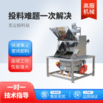 Gaofu trạm cho ăn không bụi vật liệu thép không gỉ sàng lọc các hạt bột túi nhỏ nhân tạo loại bỏ bụi trạm cho ăn không bụi