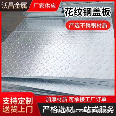 Tấm che bằng thép có hoa văn Mương thoát nước Tấm che xử lý nước thải Tấm lưới có hoa văn Sàn lối đi quang điện Tấm che bằng thép có hoa văn
