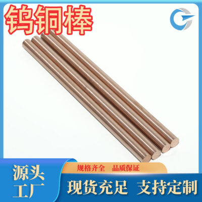 Nhà máy bán trực tiếp thanh đồng vonfram W70 Điện cực thanh đồng vonfram W75 W80 thanh đồng vonfram ống đồng W90 thanh đồng vonfram ống đồng vonfram