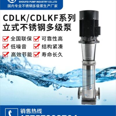 Công nghiệp máy bơm Shoufei Máy bơm ly tâm trục đứng đa tầng bằng thép không gỉ kiểu đứng CDL/CDLF Bảo hành quốc gia 1 bên