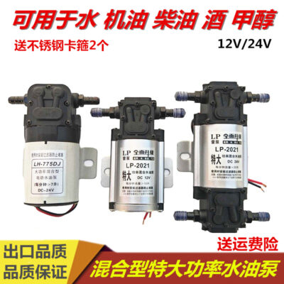 Miễn phí vận chuyển xe tải xe sửa đổi đa năng bơm nước và dầu bơm điện DC24V lai điện bơm nước dầu và nước kép sử dụng