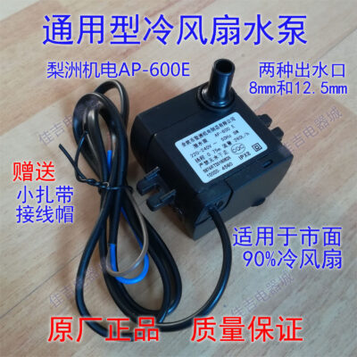 Quạt điều hòa không khí bơm chìm quạt làm mát/máy bơm nước mát nước bơm điều hòa không khí Lizhou AP-600E 8W Miễn Phí vận chuyển