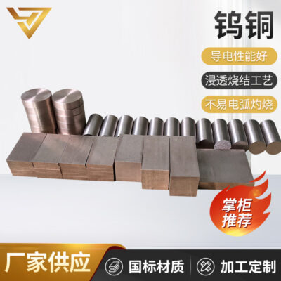 Nhà sản xuất sản xuất điện cực đồng vonfram có khả năng chống mài mòn và độ cứng tốt, vật liệu tiêu chuẩn quốc gia, quy trình thấm đồng và điện cực đồng W60 mật độ cao