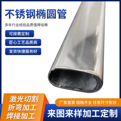 Ống thép không gỉ hình đặc biệt được chải phẳng ống hình bầu dục lan can kính Ống tròn thép không gỉ gia công ống hình bầu dục không đều