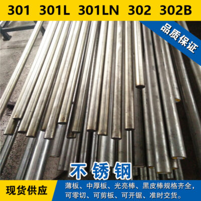 Thép tròn 301 Thanh tròn 301L Thép tấm 301LN Dải thép 302 Vật liệu thép không gỉ austenit 302B