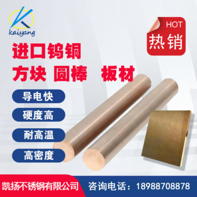 Đông Quan Kaiyang thanh đồng vonfram W70 đồng vonfram CUW75 hợp kim đồng vonfram w80 đồng vonfram w85 nhà sản xuất đồng vonfram