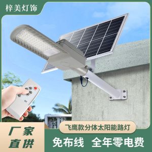 Đèn Flying Eagle Split Đèn đường năng lượng mặt trời Huimin Hộ gia đình nông thôn Đèn sân vườn ngoài trời Đèn đường năng lượng mặt trời chống nước ngoài trời