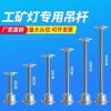 Đèn Một bộ đầy đủ các phụ kiện cột Đèn đặc biệt cho Đèn công nghiệp và khai thác mỏ kéo dài thời gian bùng nổ nhà kho kỹ thuật chiếu sáng nhà xưởng