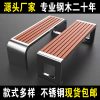 Ghế công viên băng dự bị ngoài trời thép không gỉ nhựa gỗ Ghế gỗ chắc chắn Ghế sân vườn giải trí vuông cộng đồng hàng Ghế ngoài trời
