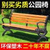 Ghế công viên băng ngoài trời sân vườn đôi lưng dài Ghế đẩu ngoài trời chống ăn mòn gỗ nhựa gỗ Ghế thư giãn sắt rèn
